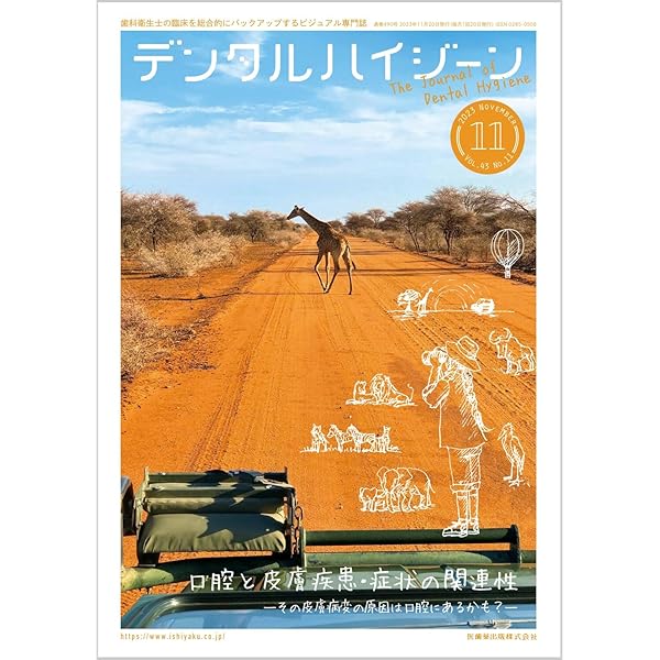 デンタルハイジーン 唾液を知る，唾液を活かす 2023年10月号 43