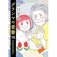 グランマの憂鬱(17) (ジュールコミックス) | 高口里純 |本 | 通販 | Amazon