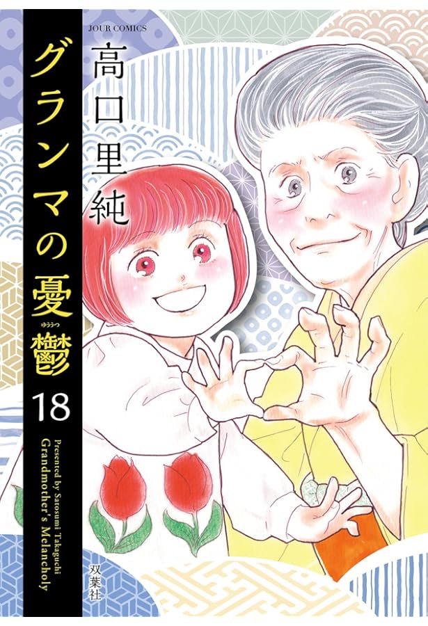 グランマの憂鬱(16) (ジュールコミックス) | 高口里純 |本 | 通販 | Amazon