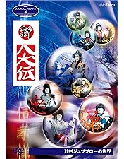 Amazon.co.jp: NHK DVD 人形劇 新・八犬伝 劇場版 : DVD