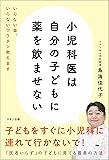 小児科医は自分の子どもに薬を飲ませない (いらない薬、いらないワクチン教えます)