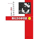 みんなの日本語初級I 第2版 教え方の手引き