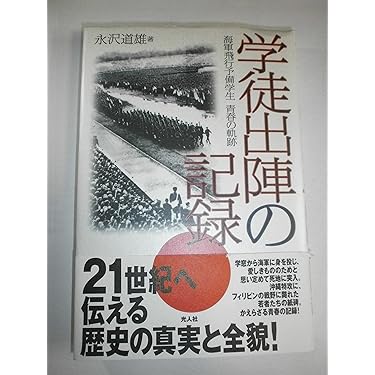Amazon.co.jp 売れ筋ランキング: 学徒出陣関連 の中で最も人気の