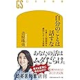 自分のことは話すな 仕事と人間関係を劇的によくする技術 (幻冬舎新書)