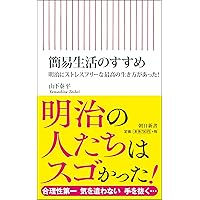 簡易生活のすすめ 明治にストレスフリーな最高の生き方があった! (朝日新書)