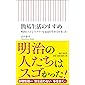 簡易生活のすすめ 明治にストレスフリーな最高の生き方があった! (朝日新書)