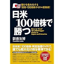 日本一カンタンな日米10倍株をつかむ本 | 朝香 友博 |本 | 通販