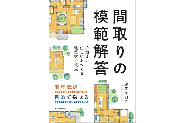 間取りの模範解答: 心地よい住まいをつくる建築家の視点