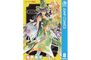 貧乏神が！ 8 (ジャンプコミックスDIGITAL)