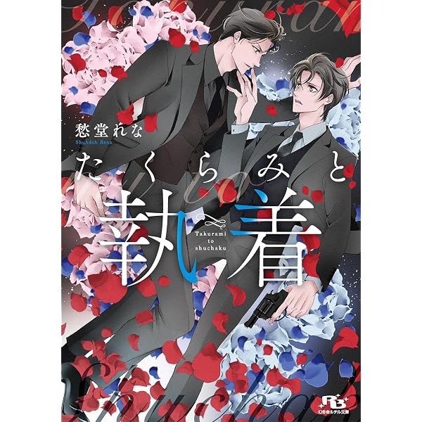 BL小説 高月紅葉　仁義なき嫁シリーズ71冊セット Amazon.co.jp: 続々・仁義なき嫁15 ～短編集4～ (スイート蜜ラブBL文庫