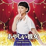 「あやしい彼女」オリジナル・サウンドトラック