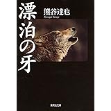 漂泊の牙 (集英社文庫)