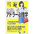 マンガでやさしくわかるアドラー心理学