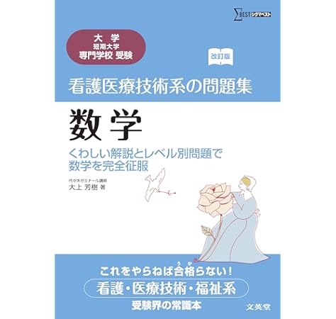 看護医療技術系の問題集数学 くわしい解説とレベル別問題で数学を完全征服 シグマベスト 大上 芳樹 本 通販 Amazon