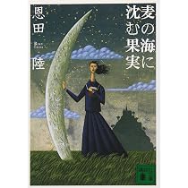 三月は深き紅の淵を (講談社文庫 お 83-1) | 恩田 陸 |本 | 通販 | Amazon
