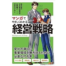 マンガでやさしくわかる事業戦略 | 鬼頭 孝幸, 山邉 圭介, 円茂 竹縄