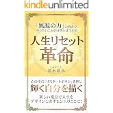 人生リセット革命: 無源の力®の導きでやりたいことが自然と見つかる (スピリチュアルの極意)