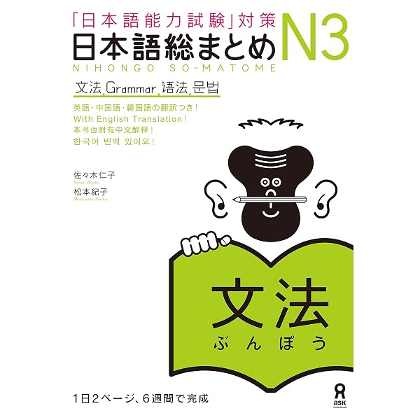 日本語総まとめN2文法 (アスク出版) | 佐々木 仁子, 松本 紀子 | 言語