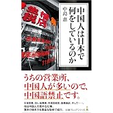 中国人は日本で何をしているのか (日経プレミアシリーズ)
