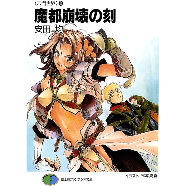 Amazon.co.jp: 〈六門世界〉1 魔獣召喚の門 (富士見ファンタジア文庫