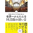 読書が苦手だった司書が教える　世界一かんたんな図書館の使い方