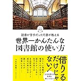 読書が苦手だった司書が教える　世界一かんたんな図書館の使い方