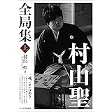 聖 天才 羽生が恐れた男 1 ビッグコミックス 山本 おさむ 本 通販 Amazon