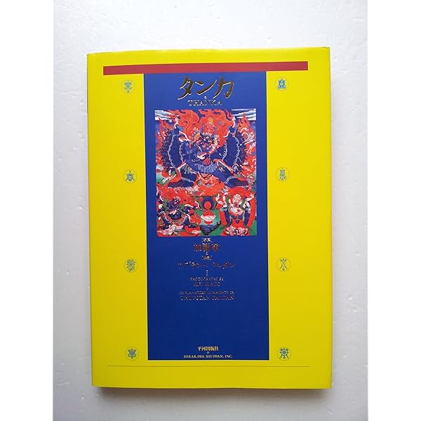 タンカの世界: チベット仏教美術入門 (MUSAEA JAPONICA 2) | 田中 公明