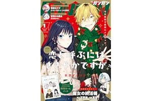 月刊少年ガンガン 2026年1月号 [雑誌]