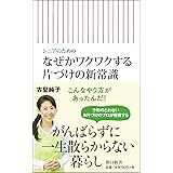 シニアのための なぜかワクワクする片づけの新常識 (朝日新書)