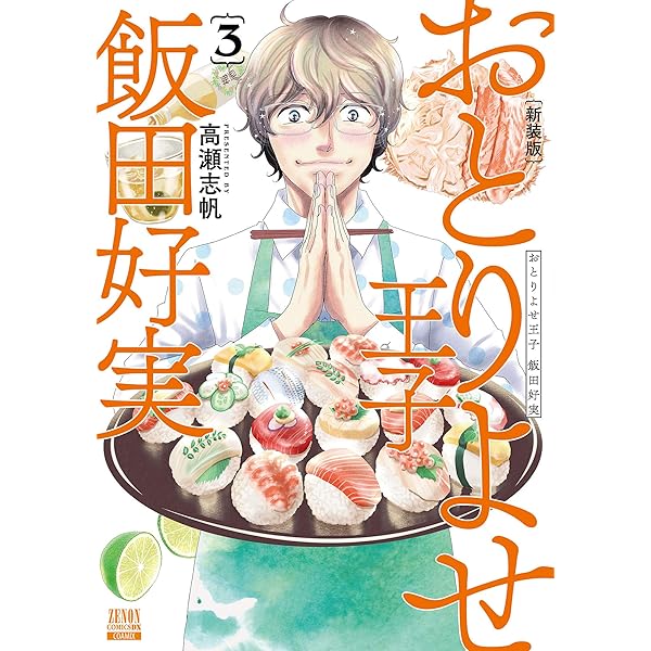 Amazon.co.jp: おとりよせ王子 飯田好実 4 (ゼノンコミックス) : 高瀬