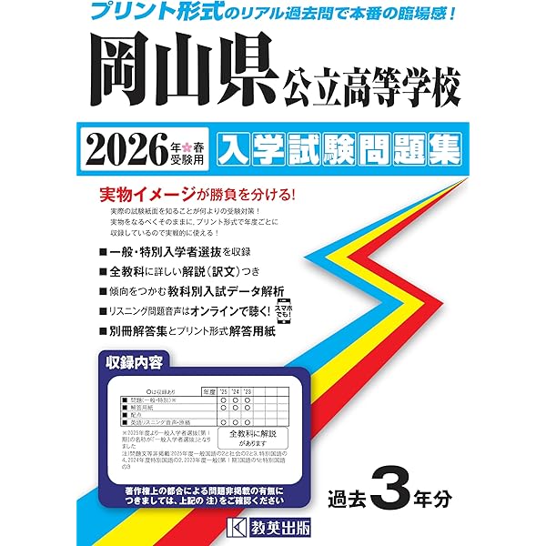 岡山県公立高等学校 入学試験問題集 2025年春受験用（プリント形式の