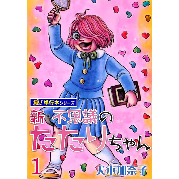 Amazon.co.jp: 『新』・不思議のたたりちゃん 1巻 eBook : 犬木 加奈子