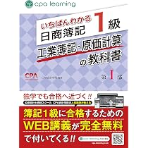 いちばんわかる日商簿記1級 工業簿記・原価計算の教科書