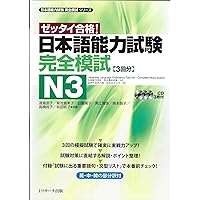 日本語能力試験総合テキストN3: ゼッタイ合格! (日本語能力試験対策