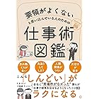 要領がよくないと思い込んでいる人のための仕事術図鑑
