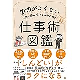 要領がよくないと思い込んでいる人のための仕事術図鑑