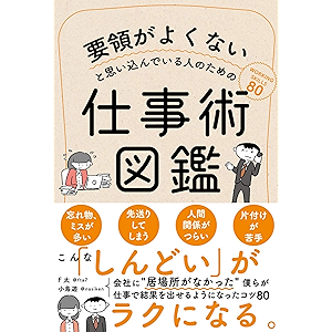 要領がよくないと思い込んでいる人のための仕事術図鑑