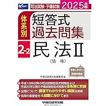 口述過去問集　民事系 司法試験 平成１７年度版/早稲田経営出版/Ｗセミナ-（単行本） 司法試験・予備試験 体系別短答式過去問集 2-1 民法Ⅰ〈総則