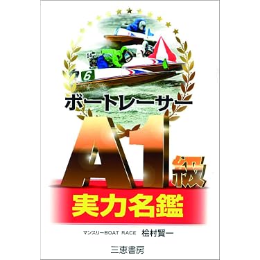 Amazon.co.jp ほしい物ランキング: 競輪・競艇・オートレース で