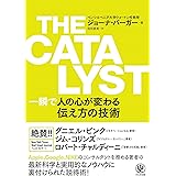 THE CATALYST 一瞬で人の心が変わる伝え方の技術