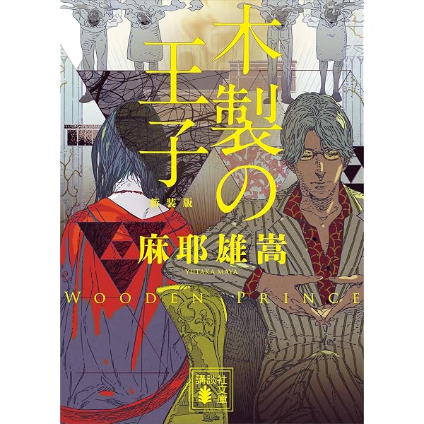 Amazon.co.jp: 化石少女 (徳間文庫) eBook : 麻耶雄嵩: Kindleストア