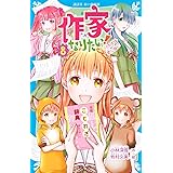 作家になりたい!(8) ことわざは恋に効く? (講談社青い鳥文庫)