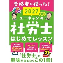 ユーキャンの社労士 はじめてレッスン 2027年版【合格者が使った