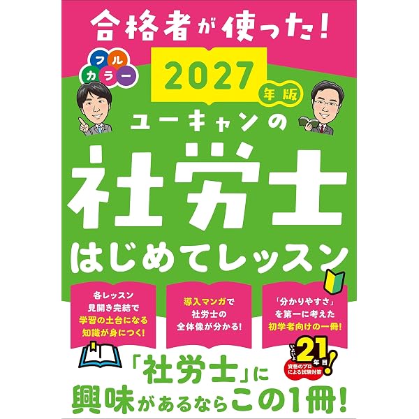 ユーキャンの社労士 速習レッスン 2027年版【「法律の基礎知識」解説