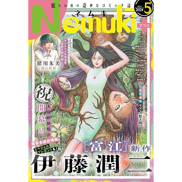 Amazon.co.jp: Nemuki+ (ネムキプラス) 2023年1月号 [雑誌