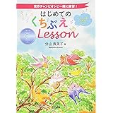 世界チャンピオンと一緒に練習! はじめての くちぶえレッスン〈CD付〉