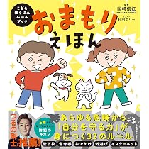 Amazon.co.jp: おまもりえほん: こどもぼうはんルールブック : 国崎