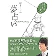 鏡リュウジの夢占い (鏡リュウジの占い入門5)