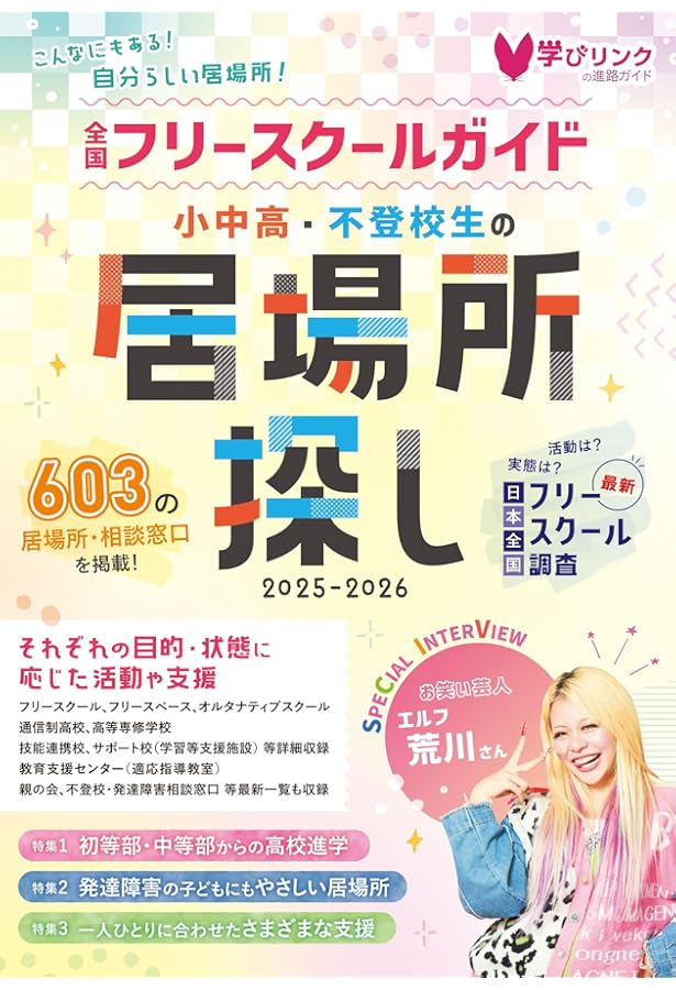 実例からみる フリースクールのつくりかた 設立・運営と新しい学びの